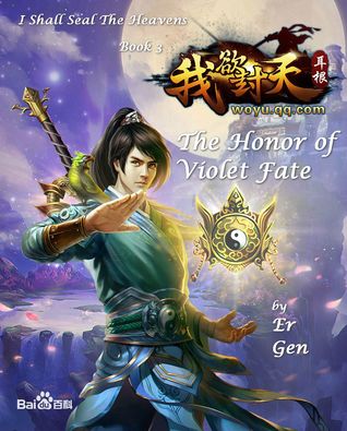The Honor of Violet Fate (I Shall Seal the Heavens, #3) by Er Gen
